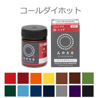 【定形外郵便対応260円〜450円】染料 コールダイホット ECO みや古染 20g 全14色 / 高温で濃く染まる 綿 …