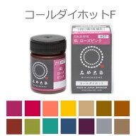 【定形外郵便対応260円〜450円】染料 コールダイホットF（ファンシーカラー） ECO みや古染 20g 全14色 /…