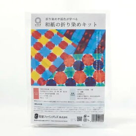 和紙の折り染めキット 1セット入 / 桂屋 染色 和紙染め 和紙ぞめ 赤 青 黄 混色 初心者 染料 定着材 みや古染め みやこぞめ ワークショップ 手作り ハンドメイド【ゆうパケット対応】