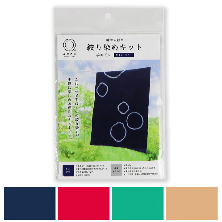 楽天市場 絞り染め 手ぬぐいキット 輪ゴム絞り 全4色 1個入 桂屋 染色 ネイビーブルー カーネーション エメラルドグリン ベージュ 染料 定着材 リアクト みや古染め みやこぞめ ワークショップ 手作り ハンドメイド ゆうパケット対応 アンシャンテマーケット