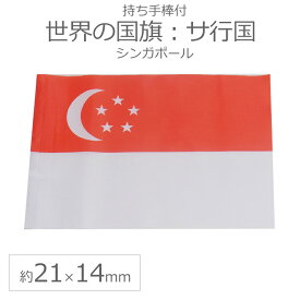 世界の国旗（約21×14cm）サ行国 ：シンガポール / 手旗 小さめ ミニ国旗 手持ち フラッグ 応援グッズ【ゆうパケット対応】