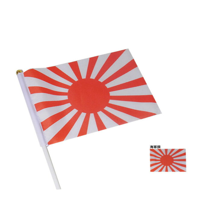 楽天市場 応援旗 約21 14cm 海軍旗 日章旗 自衛隊 艦船 旭日旗 こっき ゆうパケット対応 アンシャンテマーケット
