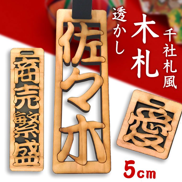 【楽天市場】アンシャンテラボ 透かし彫り木札（紐50cm付き 