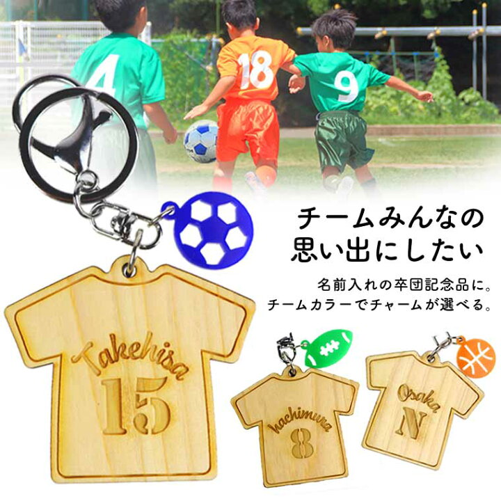 楽天市場】卒業記念品 サッカー バスケ 野球 名入れ 1個から 木製Tシャツキーホルダー（チャーム付き） 6cm アンシャンテラボ / 卒団  イニシャル ひのき 卒業 ギフト プレゼント ユニフォーム 背番号 部活 クラブ チーム サークル【無料ギフトボックス付】【ゆうパケット ...