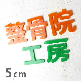 5cm 厚さ約3mm 切り抜き文字 漢字 角丸 アクリル製 アンシャンテラボ / オリジナル商品 切り文字 切文字 パーツ ハンドメイド クラフト DIY 表札 ネームプレート 看板 ウェルカムボード ウエディング 新入学 入園 メモリアル作品【ゆうパケット対応】