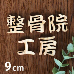 9cm 6mm M ؂蔲  ؐ AVe{ / IWii ؂蕶 ؕ p[c nhCh Ntg DIY \D l[v[g Ŕ Ebh Ђ̂ qmL EFJ
