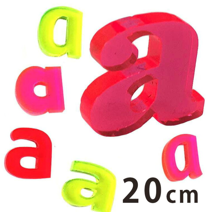 楽天市場 cm 厚さ約3mm 切り抜き文字 アルファベット小文字 蛍光アクリル製 アンシャンテラボ 切り文字 切文字 パーツ ローマ字 ハンドメイド クラフト Diy 表札 ネームプレート 看板 ウェルカムボード ウエディング ウェルカムボード ゆうパケット対応 アン
