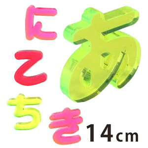 14cm 3mm ؂蔲 Ђ炪 s`ȍs uAN AVe{ / IWii ؂蕶 ؕ p[c nhCh Ntg DIY \D l[v[g Ŕ EFJ