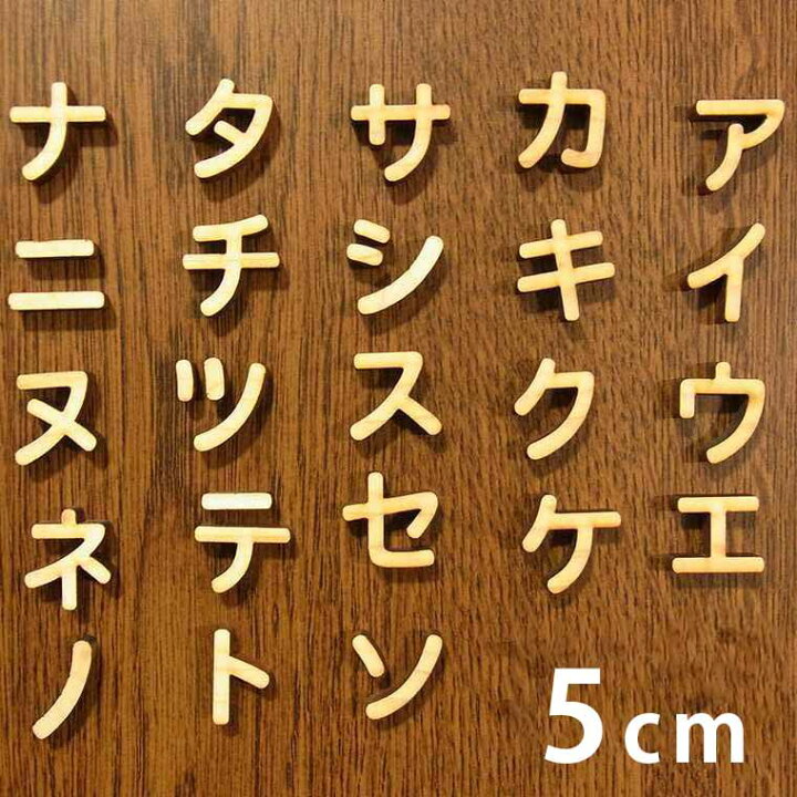 楽天市場 5cm 厚さ約6mm 切り抜き文字 カタカナ ア行 ナ行 木製 アンシャンテラボ 切り文字 切文字 パーツ ハンドメイド クラフト Diy 表札 ネームプレート 看板 ウッド ひのき ヒノキ ウェルカムボード ウエディング 新入学 入園 メモリアル作品 ゆうパケット対応