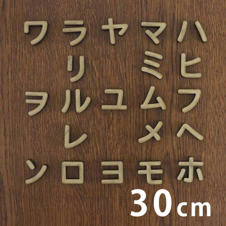 楽天市場 30cm 厚さ約6mm 切り抜き文字 カタカナ ハ行 ワ行 Mdf製 アンシャンテラボ 切り文字 切文字 パーツ ハンドメイド クラフト Diy 表札 ネームプレート 看板 ウッド Mdf ウェルカムボード ウエディング 新入学 入園 メモリアル作品 宅配便 アンシャンテ
