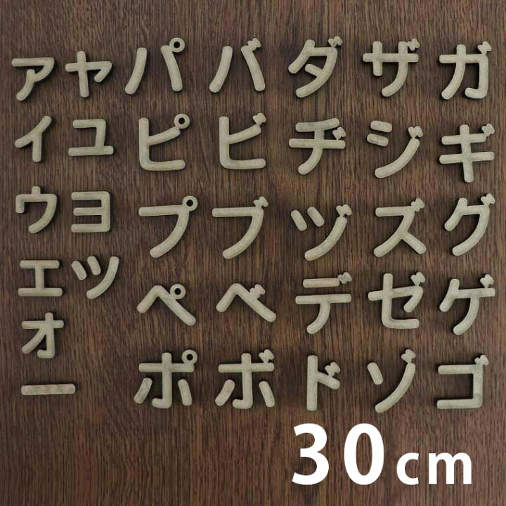 楽天市場 30cm 厚さ約6mm 切り抜き文字 カタカナ 小さい文字 点付き 丸付 Mdf製 アンシャンテラボ 切り文字 切文字 パーツ ハンドメイド クラフト Diy 表札 ネームプレート 看板 ウッド Mdf ウェルカムボード 新入学 入園 宅配便 アンシャンテマーケット