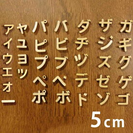 5cm 厚さ約6mm 切り抜き文字 カタカナ 小さい文字 点付き 丸付 木製 アンシャンテラボ / オリジナル商品 切り文字 切文字 パーツ ハンドメイド クラフト DIY 表札 ネームプレート 看板 ウッド ひのき ヒノキ ウェルカムボード 新入学 入園【ゆうパケット対応】