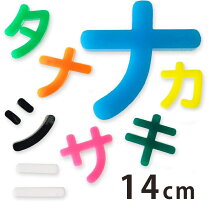楽天市場】文字パーツ カタカナの通販