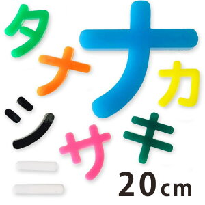 アクリル製 切り抜き文字 カタカナ ア行〜ナ行 20cm 厚さ3mm アンシャンテラボ / オリジナル商品 切り文字 切文字 パーツ ハンドメイド クラフト DIY 表札 ネームプレート 看板 ウェルカムボー
