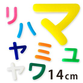 14cm 厚さ約3mm 切り抜き文字 カタカナ ハ行～ワ行 アクリル製 アンシャンテラボ / オリジナル商品 切り文字 切文字 パーツ ハンドメイド クラフト DIY 表札 ネームプレート 看板 ウェルカムボード ウエディング 新入学 入園 メモリアル作品【ゆうパケット対応】