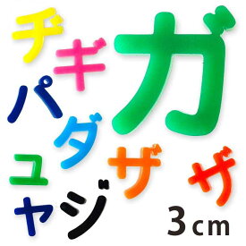 3cm 厚さ約3mm 切り抜き文字 カタカナ 小さい「ヤ・ユ・ヨ・ツ」や濁音・半濁音 アクリル製 アンシャンテラボ / オリジナル商品 切り文字 切文字 パーツ クラフト DIY 表札 ネームプレート 看板 ウェルカムボード ウエディング 新入学 メモリアル作品【ゆうパケット対応】