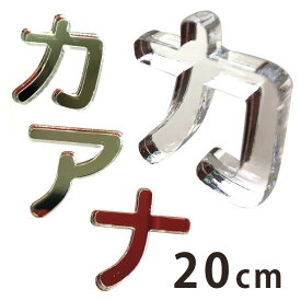 20cm 厚さ約3mm 切り抜き文字 カタカナ ア行～ナ行 ミラーアクリル製 アンシャンテラボ / オリジナル商品 切り文字 切文字 パーツ ハンドメイド クラフト DIY 表札 ネームプレート 看板 ウェルカムボード ウエディング ウェルカムボード【ゆうパケット対応】