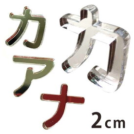 2cm 厚さ約3mm 切り抜き文字 カタカナ ア行～ナ行 ミラーアクリル製 アンシャンテラボ / オリジナル商品 切り文字 切文字 パーツ ハンドメイド クラフト DIY 表札 ネームプレート 看板 ウェルカムボード ウエディング ウェルカムボード【ゆうパケット対応】