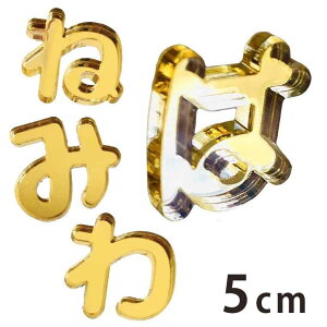 アクリル製 ミラー ゴールド 切り抜き文字 ひらがな は行〜わ行 5cm 厚さ3mm アンシャンテラボ / オリジナル商品 切り文字 切文字 パーツ ハンドメイド クラフト DIY 表札 ネームプレート 看板