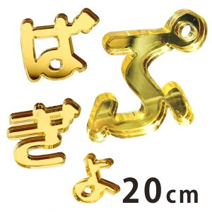 20cm ؂蔲 Ђ炪 uEEEvE S[h ~[AN AVe{ / IWii ؂蕶 ؕ p[c Ntg DIY \D l[v