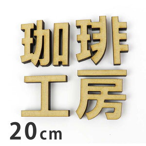 20cm 5.5mm SVbN ؂蔲  MDF AVe{ / IWii ؐ ؂蕶 ؕ p[c nhCh Ntg DIY \D l[v[g Ŕ Ebh Ђ̂ qmL
