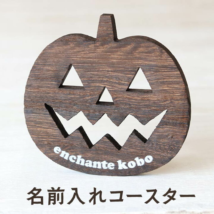 楽天市場】ハロウィン コースター かぼちゃ 木製 焼桐 アンシャンテラボ / オリジナル商品 名入れ グッズ 雑貨 飾り ディスプレイ パーティー  装飾 オーナメント デコレーション ジャックオランタン 桐焼 ウッド ビンテージ DIY ハンドメイド【ゆうパケット対応】 : 名 ... 陶製コースター 円形 ハロウィン 幽霊 かぼちゃ 猫 ピンク 吸水 6枚セット 直径10.3cm×厚さ0.6cm 速乾 杯垫 滑り止