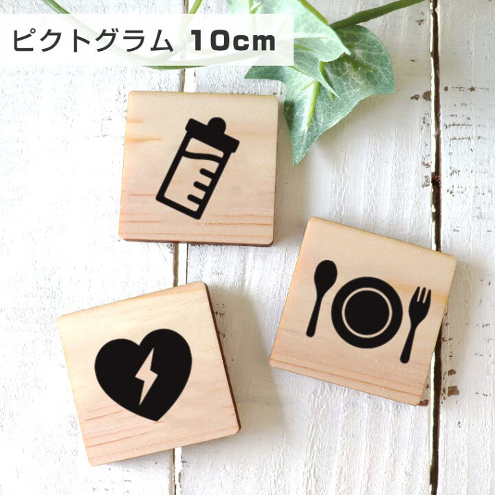 楽天市場 10cm 厚さ約6mm ピクトグラム 木製 ヒノキ 商業施設 宿泊施設 ホステル ホテル 木製 館内 表示 案内 指示 マーク 絵文字 絵単語 ピクトグラフ 看板 標識 店舗用品 店内表示 オシャレ ひのき ゆうパケット対応 アンシャンテマーケット