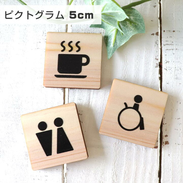 楽天市場 5cm 厚さ約6mm ピクトグラム 木製 ヒノキ 商業施設 宿泊施設 ホステル ホテル 木製 館内 表示 案内 指示 マーク 絵文字 絵単語 ピクトグラフ 看板 標識 ゆうパケット対応 アンシャンテマーケット 楽天市場 5cm 厚さ約6mm ピクトグラム 木製 ヒノキ 商業施設 宿泊施設 ホステル ホテル 木製 館内 表示 案内 指示 マーク 絵文字 絵単語 ピクトグラフ 看板 標識 ゆうパケット対応 アンシャンテマーケット