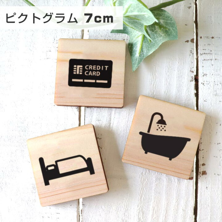楽天市場 7cm 厚さ約6mm ピクトグラム 木製 ヒノキ 商業施設 宿泊施設 ホステル ホテル 木製 館内 表示 案内 指示 マーク 絵文字 絵単語 ピクトグラフ 看板 標識 店舗用品 店内表示 オシャレ ひのき ゆうパケット対応 アンシャンテマーケット