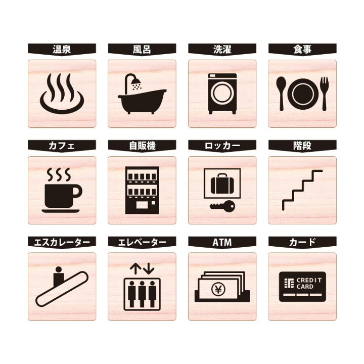 楽天市場 5cm 厚さ約6mm ピクトグラム 木製 ヒノキ 商業施設 宿泊施設 ホステル ホテル 木製 館内 表示 案内 指示 マーク 絵文字 絵単語 ピクトグラフ 看板 標識 ゆうパケット対応 アンシャンテマーケット