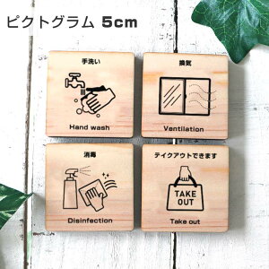 5cm 厚さ約6mm ピクトグラム 感染症対策 木製 / ヒノキ 施設 カフェ 木 館内 表示 案内 指示 マーク 絵文字 絵単語 ピクトグラフ 看板 標識 コロナ対策 店舗用品 店内表示 オシャレ ひのき【ゆう