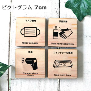 7cm 厚さ約6mm ピクトグラム 感染症対策 木製 / ヒノキ 施設 カフェ 木 館内 表示 案内 指示 マーク 絵文字 絵単語 ピクトグラフ 看板 標識 コロナ対策 店内表示 オシャレ ひのき 店舗準備 店舗