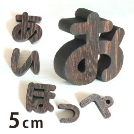 楽天市場 ひらがな 切り文字の通販 楽天市場 ひらがな 切り文字の通販
