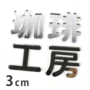 3cm 3mm ؂蔲  p Vo[~[ AN AVe{ / IWii ~[   ؂蕶 ؕ p[c Ntg DIY \D l[v[g Ŕ EFJ