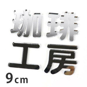 9cm 3mm ؂蔲  p Vo[~[ AN AVe{ / IWii ~[   ؂蕶 ؕ p[c Ntg DIY \D l[v[g Ŕ EFJ