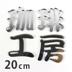 20cm 3mm ؂蔲  M Vo[~[ AN AVe{ / IWii ~[   ؂蕶 ؕ p[c Ntg DIY \D l[v[g Ŕ EF