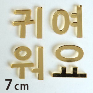 アクリル製 ミラー ゴールド 切り抜き文字 ハングル文字 7cm 厚さ3mm アンシャンテラボ / オリジナル商品 コリアンアルファベット 切り文字 切文字 パーツ ハンドメイド クラフト DIY 表札 ネー