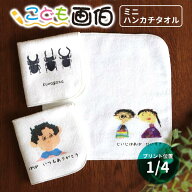 こども画伯 ミニハンカチタオル ホワイト 1/4印刷 アンシャンテラボ / オリジナル商品 ハンドタオル ミニ…