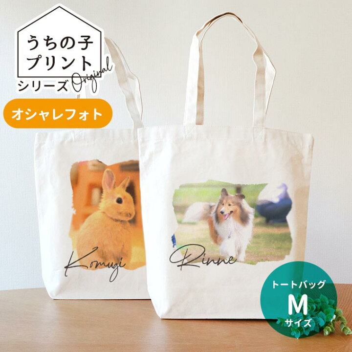 楽天市場】うちの子プリントシリーズ オシャレフォトキャンバストート  
