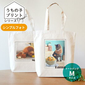 うちの子プリントシリーズ シンプルフォトキャンバストート Mサイズ アンシャンテラボ / オリジナル商品 ミニトートバッグ オリジナルプリント 印刷 オーダーメイド ペット 犬 猫 オリジナルグッズ 記念 オリジナルバッグ【無料メッセージシール付き】【ゆうパケット対応】