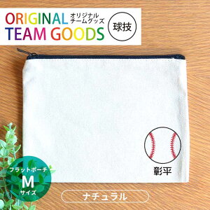 オリジナルチームグッズ 球技 フラットポーチ ナチュラルカラー Mサイズ アンシャンテラボ / オリジナル商品 卒業 卒部 卒団 引退 記念品 ノベルティ ボール 野球 サッカー テニス バレー ア