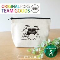 吹奏楽 デイリーポーチ ナチュラル Sサイズ アンシャンテラボ / オリジナル商品 楽器 卒業 卒団 記念品 …
