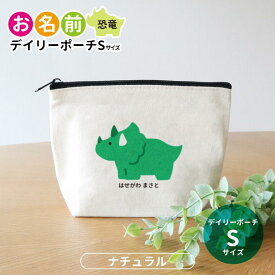 お名前 デイリーポーチ 恐竜 ナチュラルカラー Sサイズ アンシャンテラボ / オリジナル商品 名入れ マーク 保育園 幼稚園 入園準備 入学準備 筆箱 文房具 ティラノサウルス ステゴサウルス トリケラトプス プテラノドン【無料メッセージシール付き】【ゆうパケット対応】