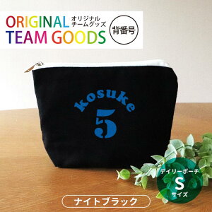 デイリーポーチ ナイトブラック Sサイズ 背番号 オリジナルチームグッズ アンシャンテラボ / オリジナル商品 卒業 卒団 記念品 ノベルティ ボール 野球 サッカー 先輩 イニシャル 文字入れ