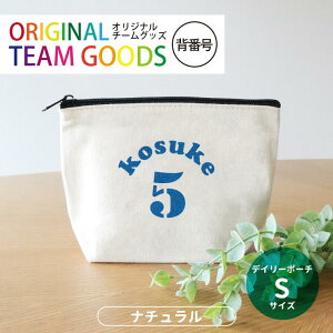 オリジナルチームグッズ 背番号 デイリーポーチ ナチュラルカラー Sサイズ アンシャンテラボ / オリジナル商品 卒業 卒部 卒団 引退 記念品 ノベルティ ボール 野球 サッカー イニシャル 文