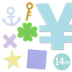 アクリル製 パステル 切り抜き文字 マーク・記号 14cm 厚さ3mm アンシャンテラボ / オリジナル商品 マット ツヤ消し 切り文字 切文字 パーツ ハンドメイド クラフト DIY 表札 ネームプレート 看