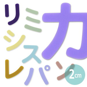 アクリル製 パステル 切り抜き文字 カタカナ 2cm 厚さ3mm アンシャンテラボ / オリジナル商品 平仮名 マット ツヤ消し 切り文字 切文字 パーツ ハンドメイド クラフト DIY 表札 ネームプレート