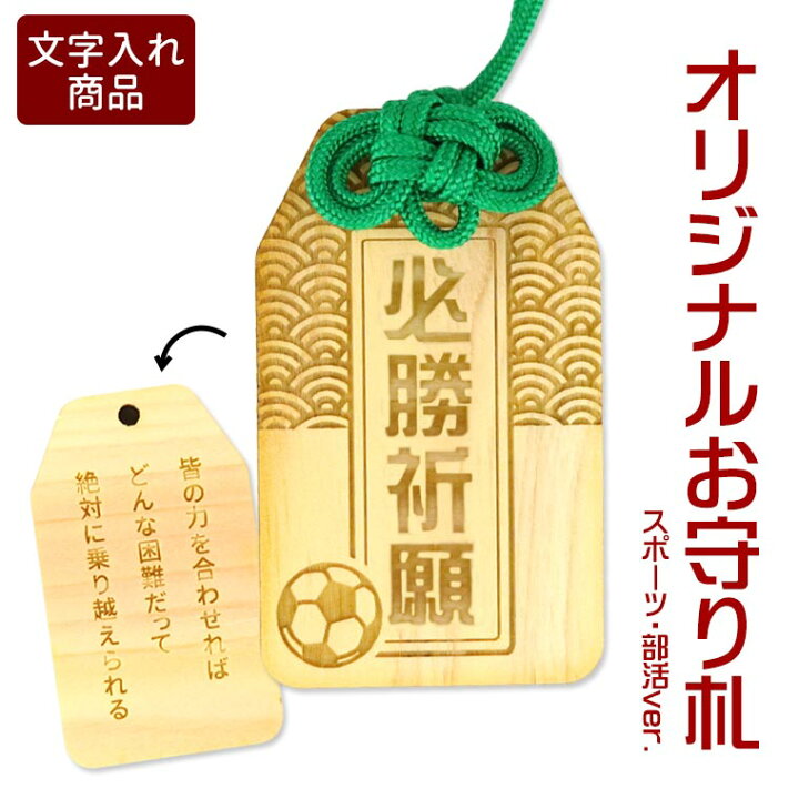 楽天市場 オリジナルお守り札 スポーツ 部活ver 木製 55 33ｍｍ 厚さ6mm アンシャンテラボ 御守り 願い札 祈り札 大会 試合 決意 意志 応援 選手 クラブ 卒業 卒団 記念品 お揃い おそろ プレゼント キーホルダー ストラップ 無料ギフトボックス付 ゆうパケット