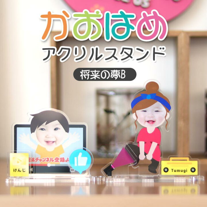 楽天市場】アンシャンテラボ かおはめアクリルスタンド 将来の夢B 全4  