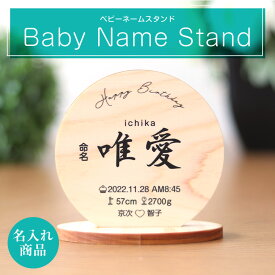 木製 ベビーネームスタンド ひのき アンシャンテラボ / オリジナル商品 baby name Stand 命名書 命名札 名入れ 子供 誕生 名づけ ギフトボックス付き 出産祝い アイテム 和風 記念 おしゃれ オシャレ お洒落 プレゼント 誕生祝 こども【ギフトボックス入】【宅配便】